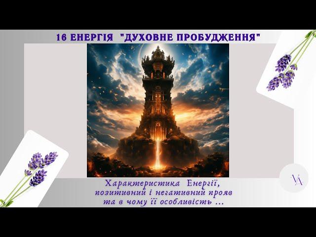 16 ЕНЕРГІЯ "ДУХОВНЕ ПРОБУДЖЕННЯ"...