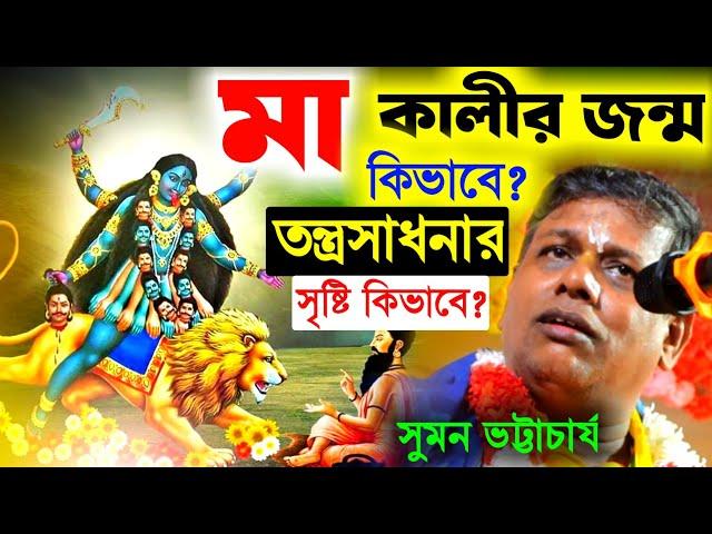 মা কালীর জন্ম কিভাবে ? তন্ত্রসাধনার সৃষ্টি হলো কিভাবে ? কীর্তন সুমন ভট্টাচার্য [Suman Bhattacharya]