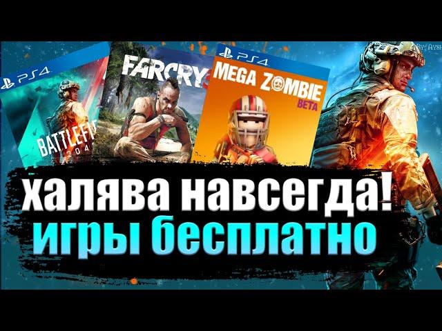 ХАЛЯВА НА PS4.  SONY РАЗДАЮТ ИГРЫ. ХАЛЯВА НА ПС4 НАВСЕГДА