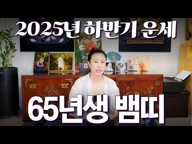 2025년 하반기 대박나는 1965년생 (을사생) 뱀띠 운세 / 가만히 있어도 저절로 부자되는 띠 #사주 #운세 #신점 #무당