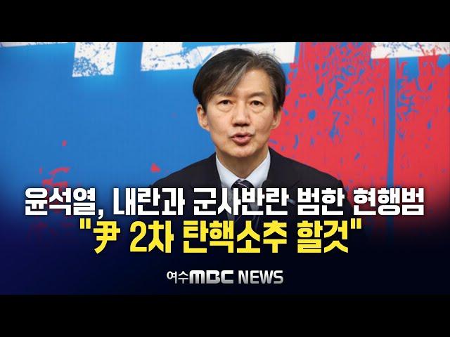 조국 대표 입장문 발표 "윤석열, 내란과 군사반란 범한 현행범", "국수본, 내란 군사반란 수괴 긴급체포해야", "尹 2차 탄핵소추 할것" 2024.12.08. 여수MBC뉴스