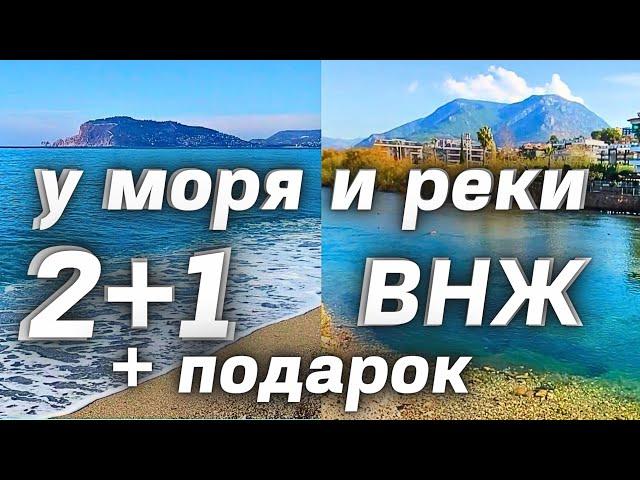 У моря и реки 3 комнаты с ВНЖ под ключ ВОЛШЕБНОЕ МЕСТО. Недвижимость в Турции Аланья район Тосмур