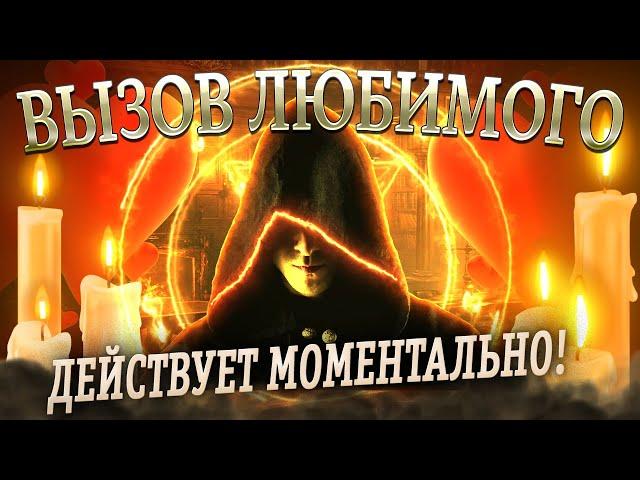 МГНОВЕННЫЙ ВЫЗОВ ЛЮБИМОГО ЧЕЛОВЕКА! Действует моментально!