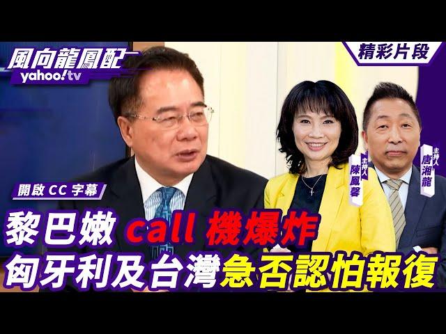 CC字幕｜以色列戰場向北移動？黎巴嫩call機爆炸 匈牙利及台灣急否認怕報復【#風向龍鳳配】20240920