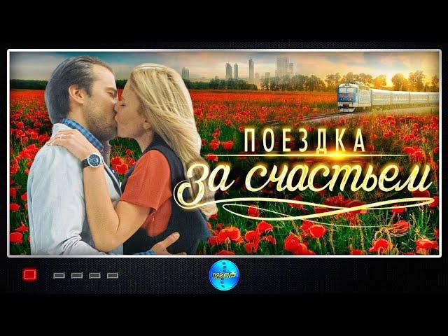 Поездка за Счастьем (2016) Мелодрама. Все серии Full HD