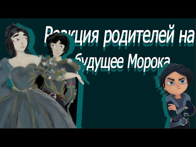 Реакция родителей Морока на его будущее.