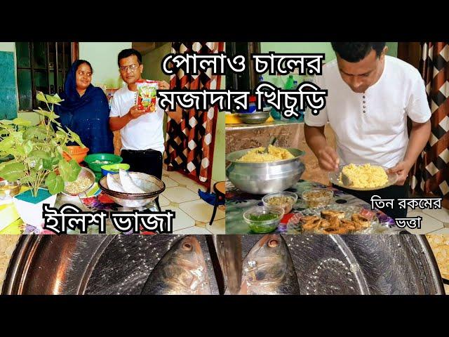 পোলাও চালের মজাদার খিচুড়ি।।ইলিশ ভাজা ও মজাদার ভর্তা / Khichuri with ilish fry /Yotuber Nazmul Bappy