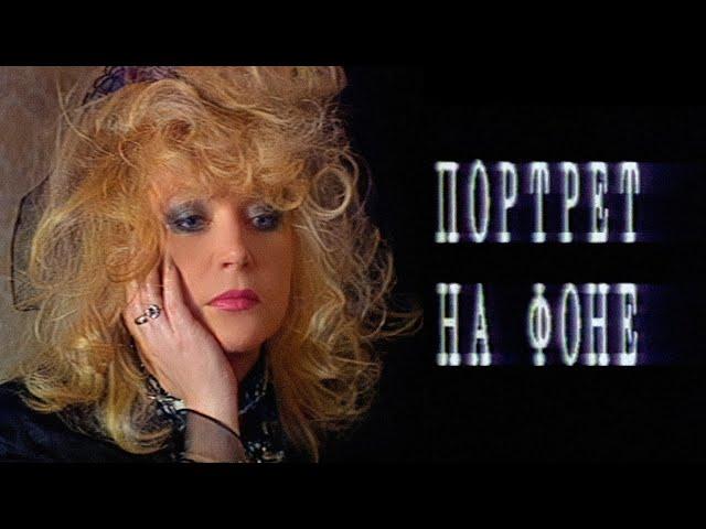 Алла Пугачёва - «Портрет на фоне» (Документальный фильм Леонида Парфёнова) 1993