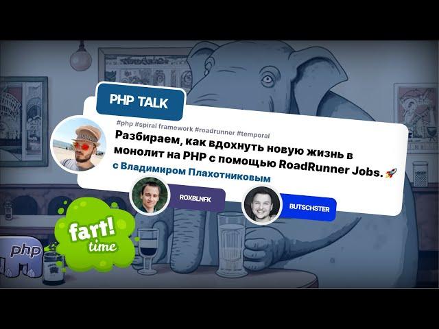 Разбираем, как вдохнуть новую жизнь в  монолит на PHP с помощью RoadRunner Jobs. 