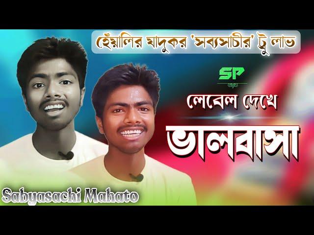 লেবেল দেখে ভালবাসা || হেঁয়ালি'র যাদুকর || SABYASACHI MAHATO || নতুন কমেডি || Sundari Purulia ||