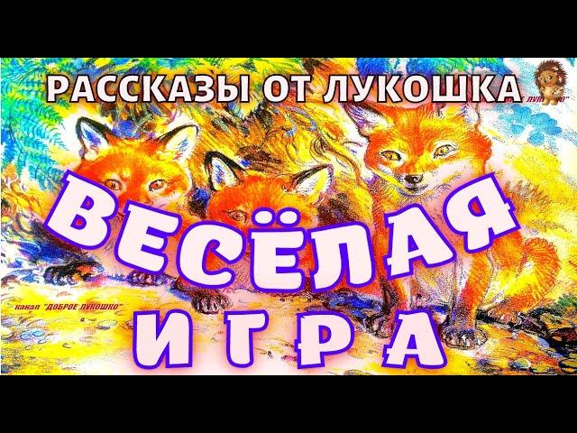 ВЕСЁЛАЯ ИГРА — Рассказ | Николай Сладков | Рассказы для детей | Рассказы про животных