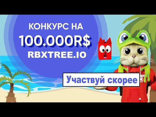 Как получить БЕСПЛАТНО от 10 до 1000 робаксов (robux) на сайте RBXTREE.IO