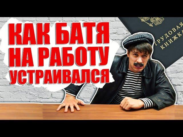 КАК БАТЯ НА РАБОТУ УСТРАИВАЛСЯ