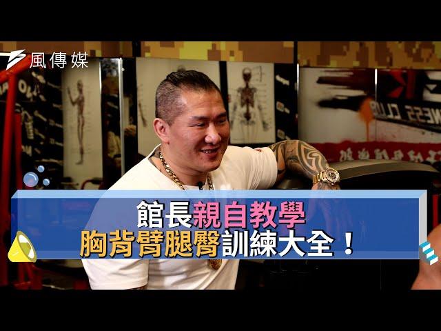 【下班經濟學精華集】館長親自教學 胸背臂臀腿訓練大全！