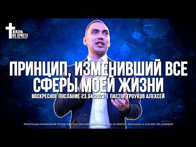 ПРИНЦИП, ИЗМЕНИВШИЙ ВСЕ СФЕРЫ МОЕЙ ЖИЗНИ | ТРОУКОВ АЛЕКСЕЙ | ЦЕРКОВЬ КРАСНОДАР