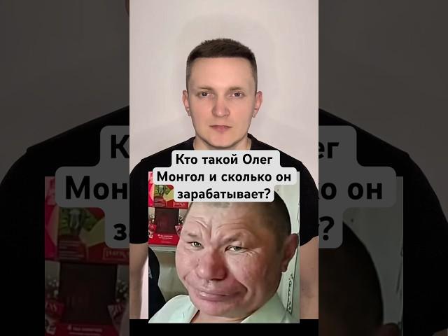 Кто такой Олег Монгол, почему он такой известный и сколько он зарабатывает?