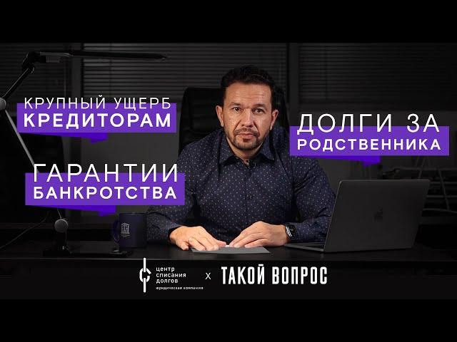 Банкротство физических лиц: про РОДСТВЕННИКОВ, ГАРАНТИИ банкротства и ущерб кредиторам