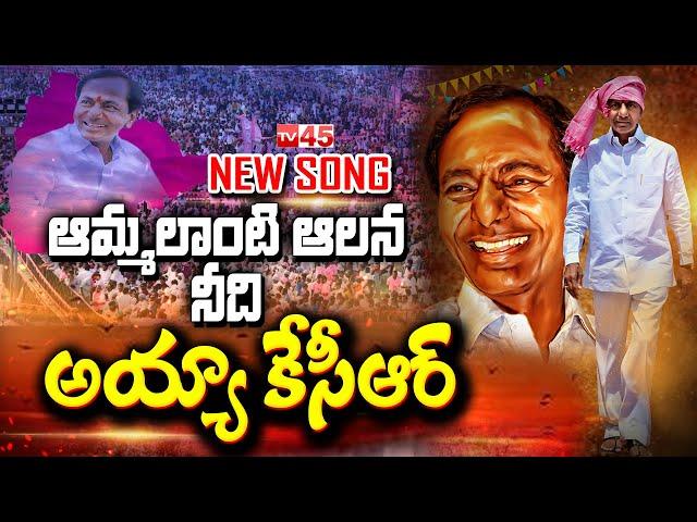 KCR NEW SONG Release | BRS Party | TV45 Telugu