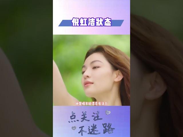 倪虹洁颜值状态一点不输钟楚曦#明星人物传#倪虹洁