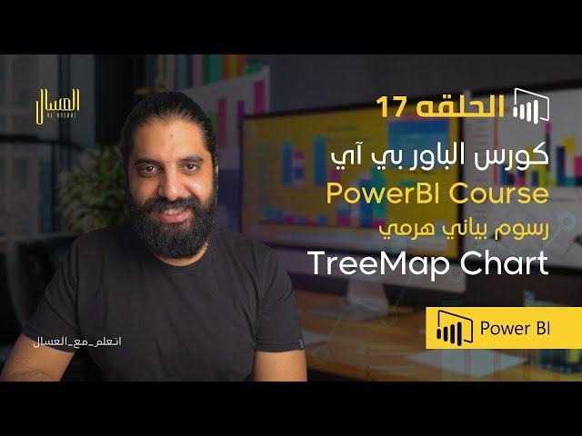 حلقه 17 -  باور بي اي -  رسم بياني هرمي  -Power Bi Arabic-  TreeMap Chart