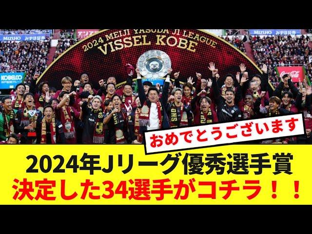 【速報】2024年Jリーグ優秀選手賞が発表！！選ばれた34選手がコチラ！！