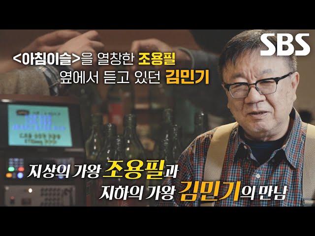 ‘가왕’ 조용필, 김민기와의 첫 만남에서 부른 노래