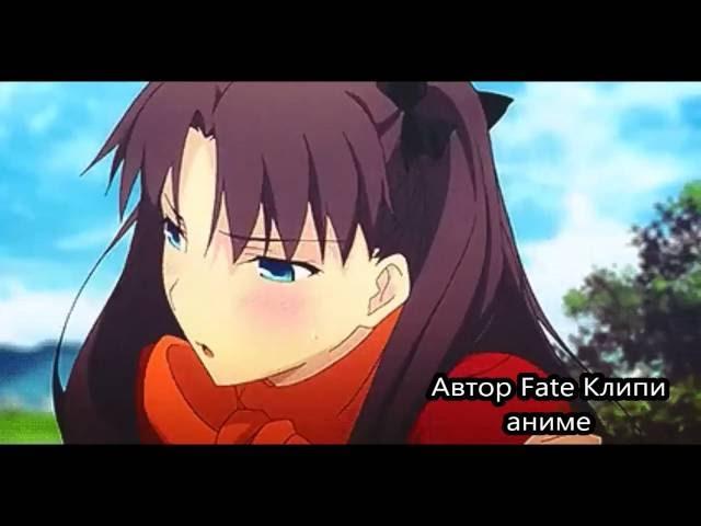 Аниме клип AMV Rin Toosaka Рин Тосака  - Я убью тебя круто