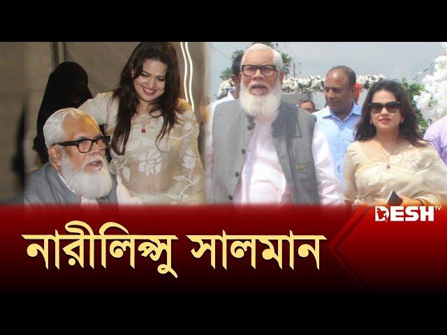 ব্যবসায়ীকে জেলে পাঠিয়ে তার স্ত্রীর সঙ্গে লাম্পট্য | Salman Fazlur Rahman | News | Desh TV