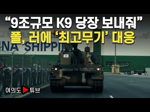 [여의도튜브] "9조규모 K9 당장 보내줘" 폴, 러에 '최고무기' 대응 / 머니투데이방송