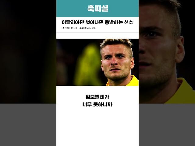 이탈리아만 벗어나면 증발하는 선수