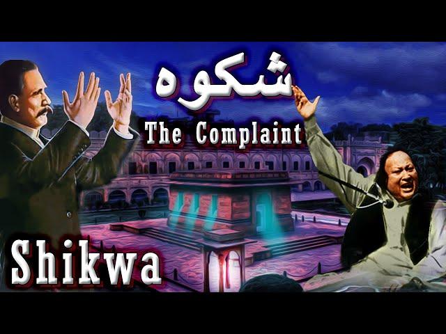 Shikwa || Nusrat Fateh Ali Khan | English Translation Kalam-e-Iqbal - شکوہ