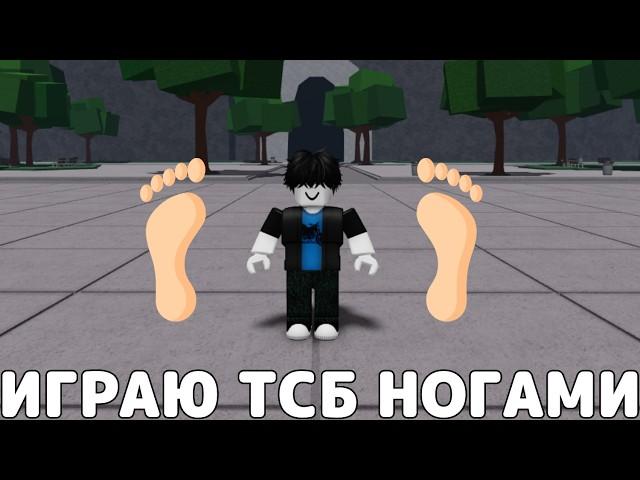 ИГРАЮ НОГАМИ В ТСБ→ The Strongest Battlegrounds