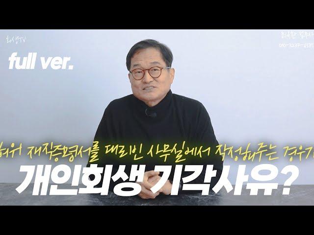 법원이 제일 싫어하는 "개인회생 기각 사유" | 풀버전