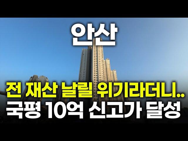 미쳐버린 안산 아파트 가격 | 집값 초토화로 눈물바다라더니 | 고잔동 레이크타운푸르지오