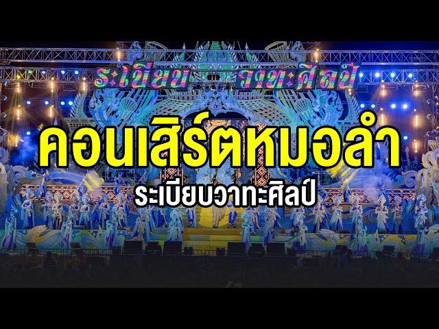 คอนเสิร์ตช่วงแรก หมอลำระเบียบวาทะศิลป์ | ควอรี่ วิลล่า เขาใหญ่