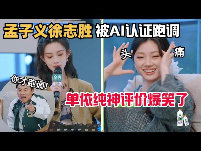 Meng Ziyi's singing made the AI ​​score crash, only 0.1 points higher than Xu Zhisheng