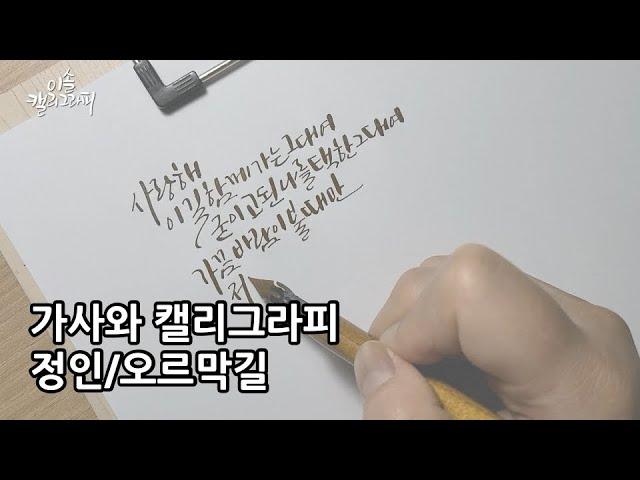 딥펜 캘리그라피/정인,오르막길