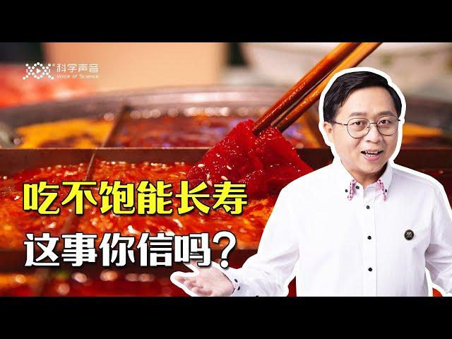 吃不饱饭反而能长寿，这事能信吗？论“轻断食”。