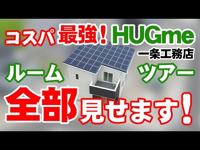 一条工務店 HUGme ハグミー ルームツアー