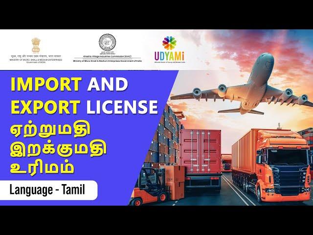 Import & Export License in Tamil | ஏற்றுமதி இறக்குமதி உரிமம்  | Udyami