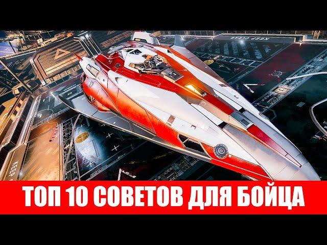 ТОП 10 СОВЕТОВ ДЛЯ ПИЛОТА БОЕВОГО КОРАБЛЯ НУ ИЛИ БОЙЦА Elite Dangerous 2020