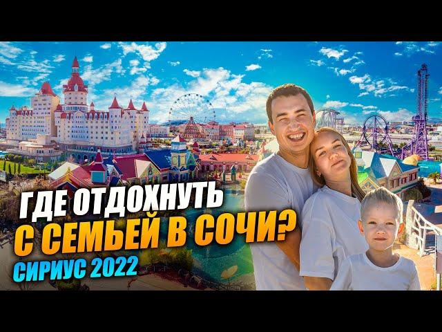 СИРИУС Обзор и Путешествие в СОЧИ ПАРК | ОТДЫХ в Сочи 2022