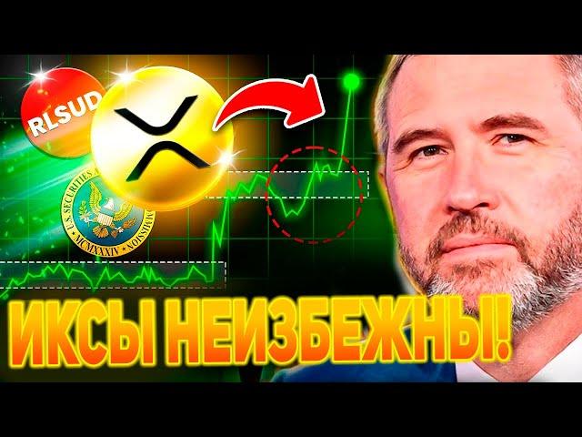 XRP НА ГРАНИ ОГРОМНОГО РОСТА! RIPPLE ПРУЖИНА СЖИМАЕТСЯ! ХОЛДЕРЫ РИПЛ ПРИГОТОВЬТЕСЬ К МОЩНОМУ ПАМПУ!