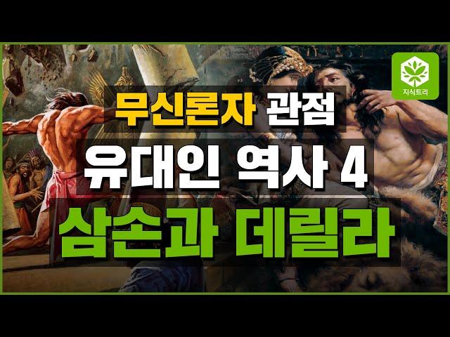 [지식트리] 무신론자 관점 유대인 역사 4 - 삼손과 데릴라 , 교양 세계사