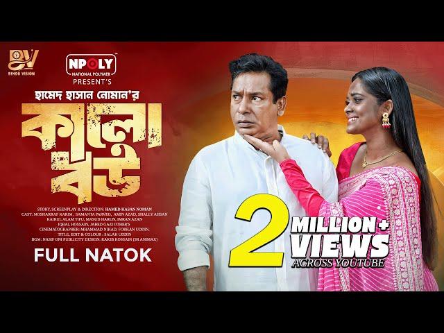 কালো বউ | Kalo Bou | Full Natok | Mosharraf Karim | Samanta Parveg | Bangla New Natok 2025