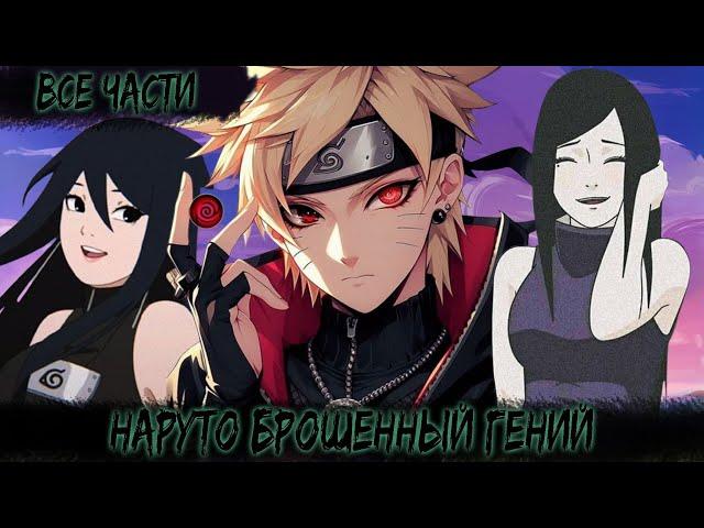 НАРУТО БРОШЕННЫЙ ГЕНИЙ | ВСЕ ЧАСТИ | НАРУТО АЛЬТЕРНАТИВНЫЙ СЮЖЕТ
