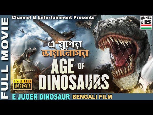 এ যুগের ডাইনোসর | E Juger Dinosaur | Action | Dubbed | Full HD