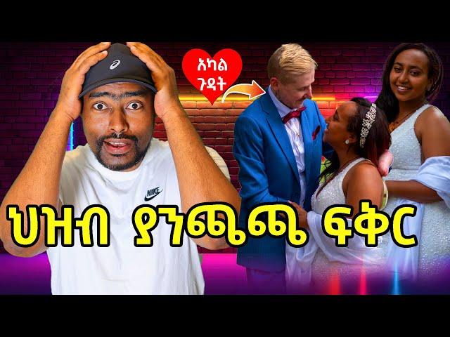 ህዝብ ያንጫጫ አስደናቂ ፍቅር | መሰረት መብራት የገጠማት ጉድ | ashruka channel