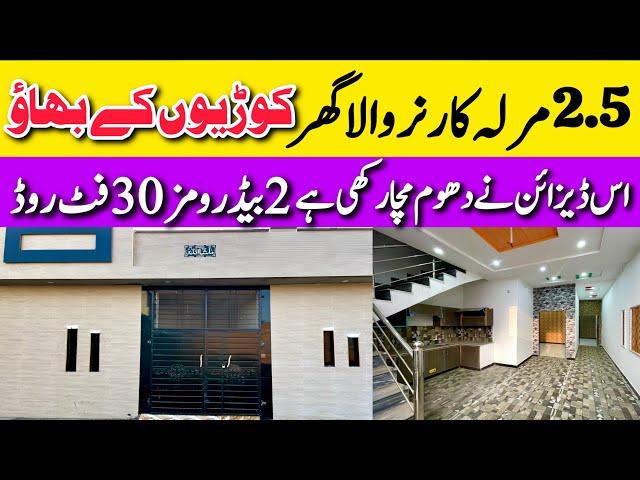 2.5 marla Corner low budget beautiful house for sale in Lahore چھوٹی فیملی والا بڑا گھر Cheap price