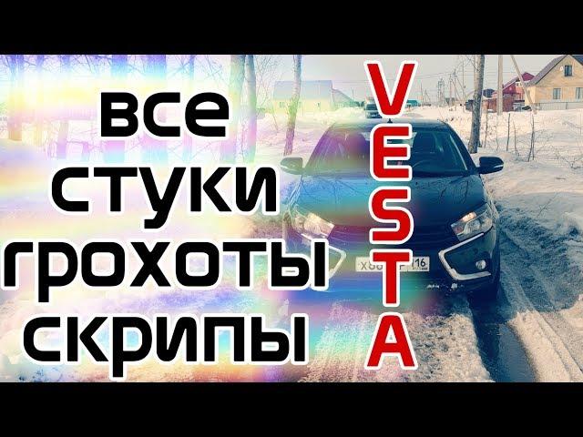 Все стуки Лада Веста в одном видео. Поиск и устранение